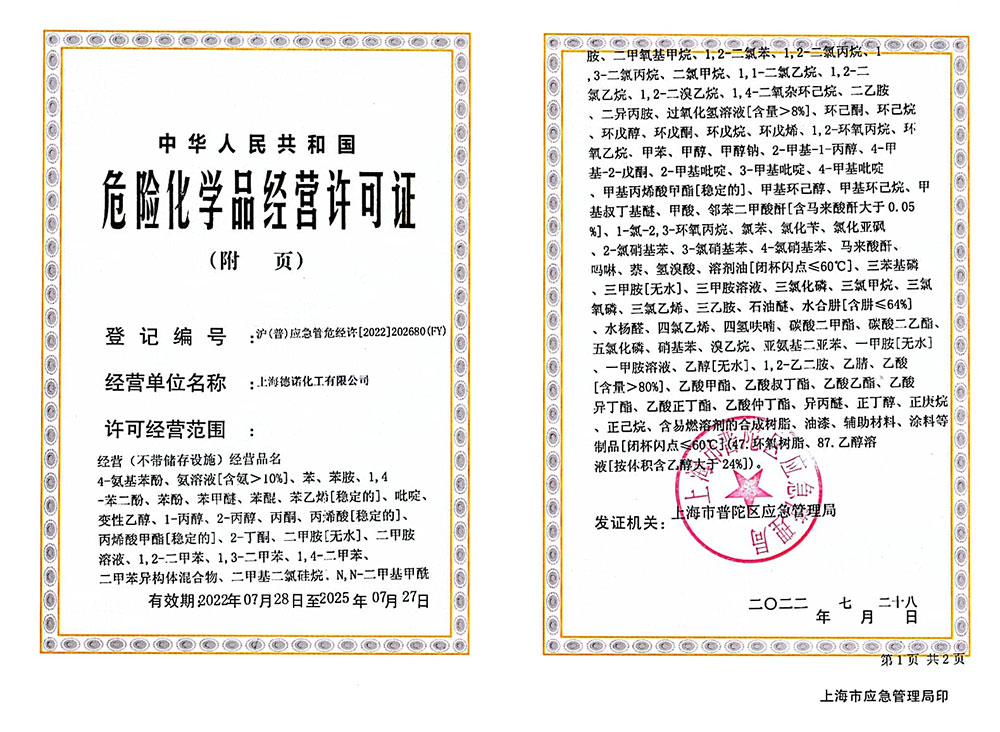 危險(xiǎn)化學(xué)品經(jīng)營許可證