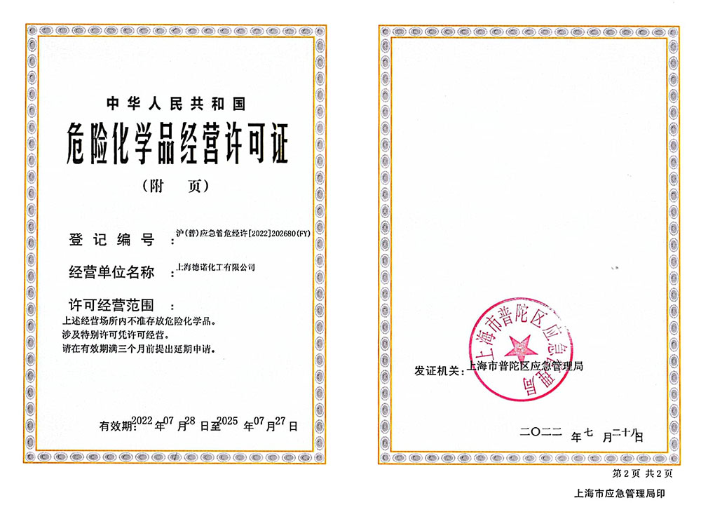 危險(xiǎn)化學(xué)品經(jīng)營許可證