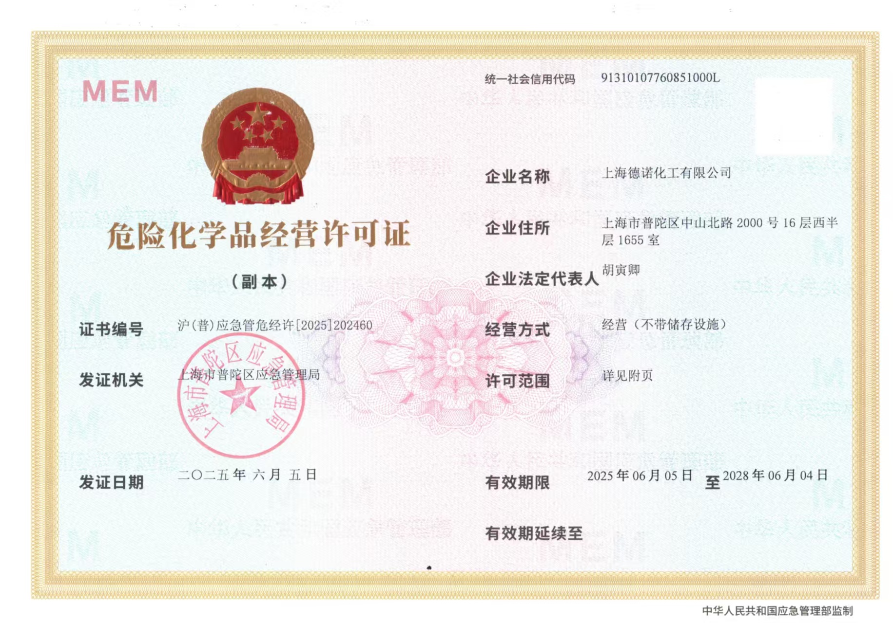 危險(xiǎn)化學(xué)品經(jīng)營許可證