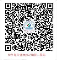 說明: D:\信息處\0-2020年疫情統(tǒng)計\宣傳稿\圖片\學生體溫上報二維碼.jpg