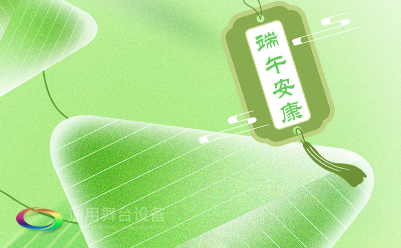 端午佳節(jié)將至，泰州通用舞臺設備有限公司向全體員工、合作伙伴及廣大客戶致以誠摯的節(jié)日問候！